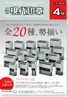 現代印章|印章業界唯一の専門業界誌なら月刊現代印章